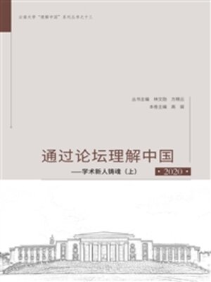 cover image of 通过论坛理解中国